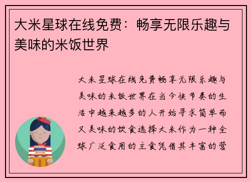 大米星球在线免费：畅享无限乐趣与美味的米饭世界