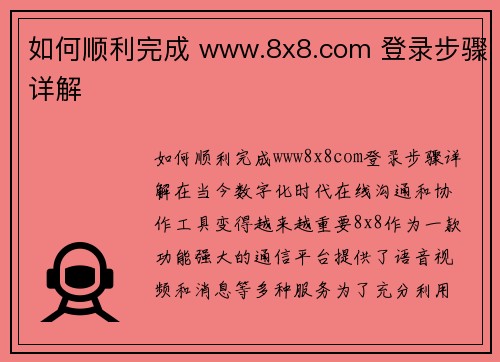 如何顺利完成 www.8x8.com 登录步骤详解