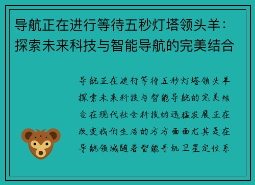 导航正在进行等待五秒灯塔领头羊：探索未来科技与智能导航的完美结合